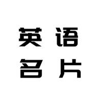 英语名片翻译君
