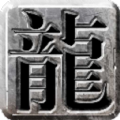 上古盛世通用版 V5.0