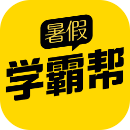 暑假学霸帮