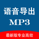 语音导出合并专业版