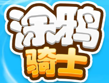 涂鸦骑士免费原版