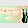 玛丽苏之旅手游版