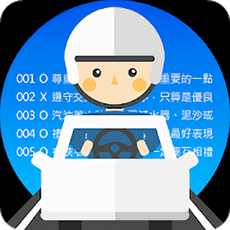 驾照通通通正版 V2.1