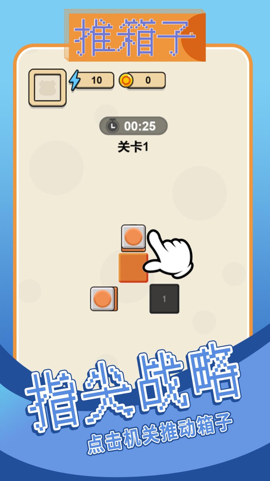 推箱子官方最新版图2
