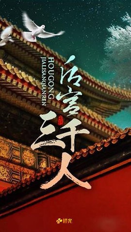 后宫三千人游戏正版图3