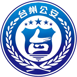 台州公安110网手机版