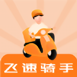 飞速骑手