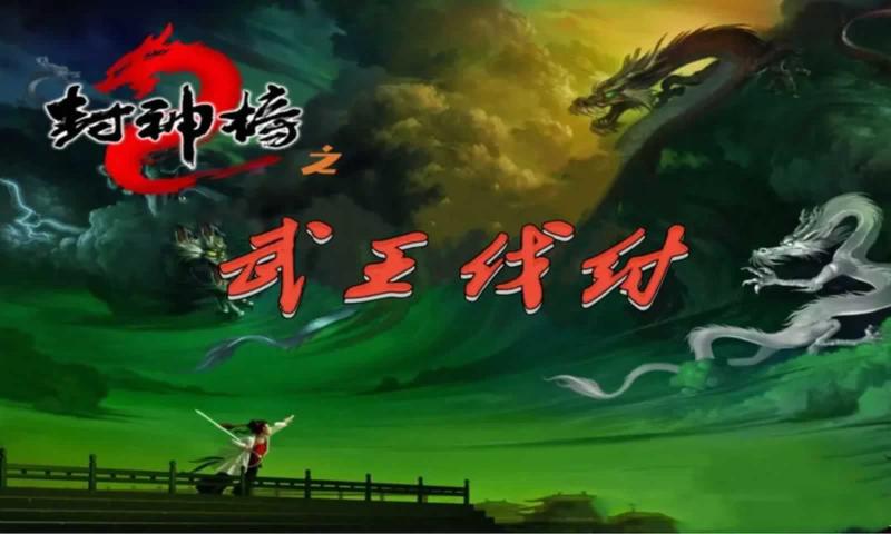 封神榜之武王伐纣安卓直装版图1