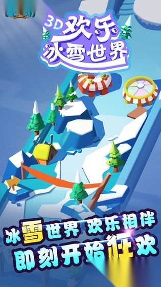 欢乐冰雪世界安卓版图3
