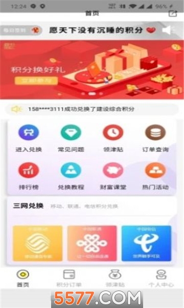积分合伙人最新版