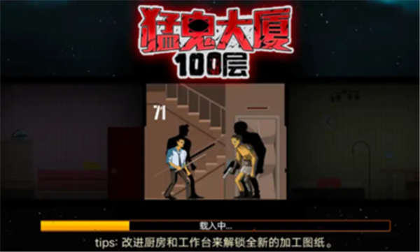 猛鬼大厦100层游戏纯净最新版图3