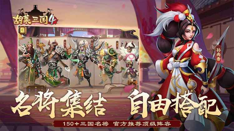 胡莱三国4最新免费版图1