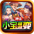 神话小宝超超变游戏无广告版
