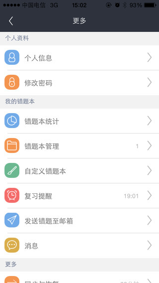 青果学院错题本软件直装版图3
