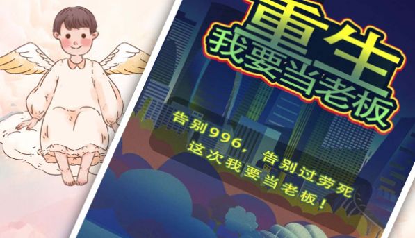 重生我要当老板游戏绿色版图2
