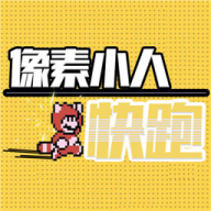 像素小人快跑游戏纯净最新版