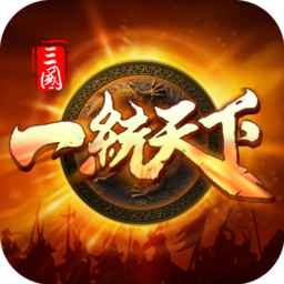 三国一统天下安卓免费版