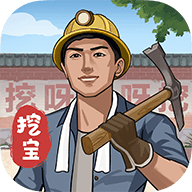 后山挖宝记官方版
