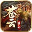 苍云传世官方版 V1.3