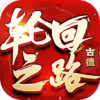 古德轮回之路官方版 V4.4.4