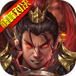 战棋三国2游戏完整版