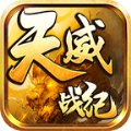 天威战纪游戏官方版