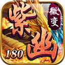 紫幽传奇安卓版 V4.4.8