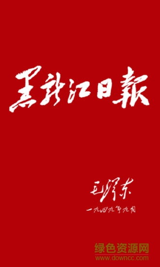 黑龙江日报数字报刊2026手机免费版(1)