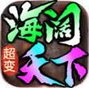 海阔微变游戏完整版 V4.4.5