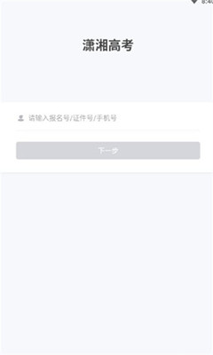 潇湘招考手机版图2
