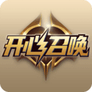 开心召唤原版