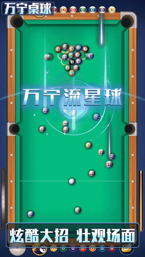 万宁桌球游戏最新版图1
