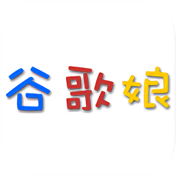谷歌娘语音原版