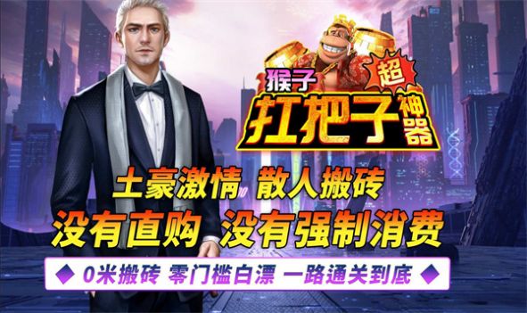 猴子扛把子超神器手游免费版图2
