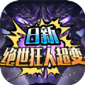 日新绝世狂人超变手机免费版