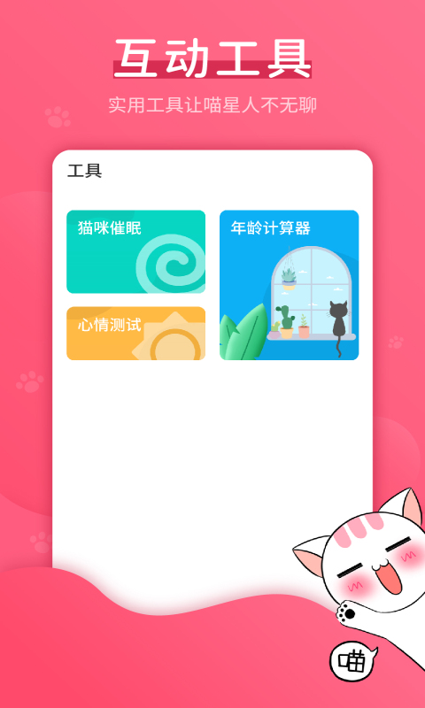 猫语翻译君神器官方版图1