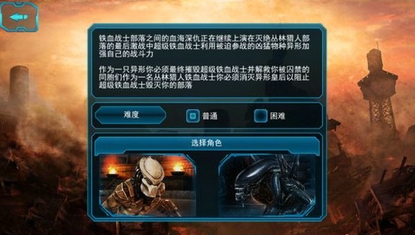 异形大战铁血战士进化手机免费版图2