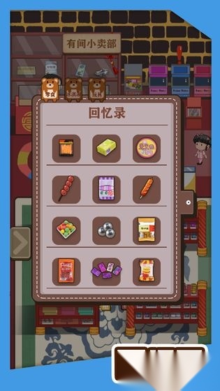 有间小卖部游戏正版图2