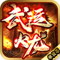 武运火龙游戏安装包 V4.4.6