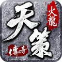 天策火龙安卓免费版
