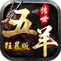 五羊传世手游最新版 V1.6.208.5