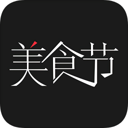 美食节