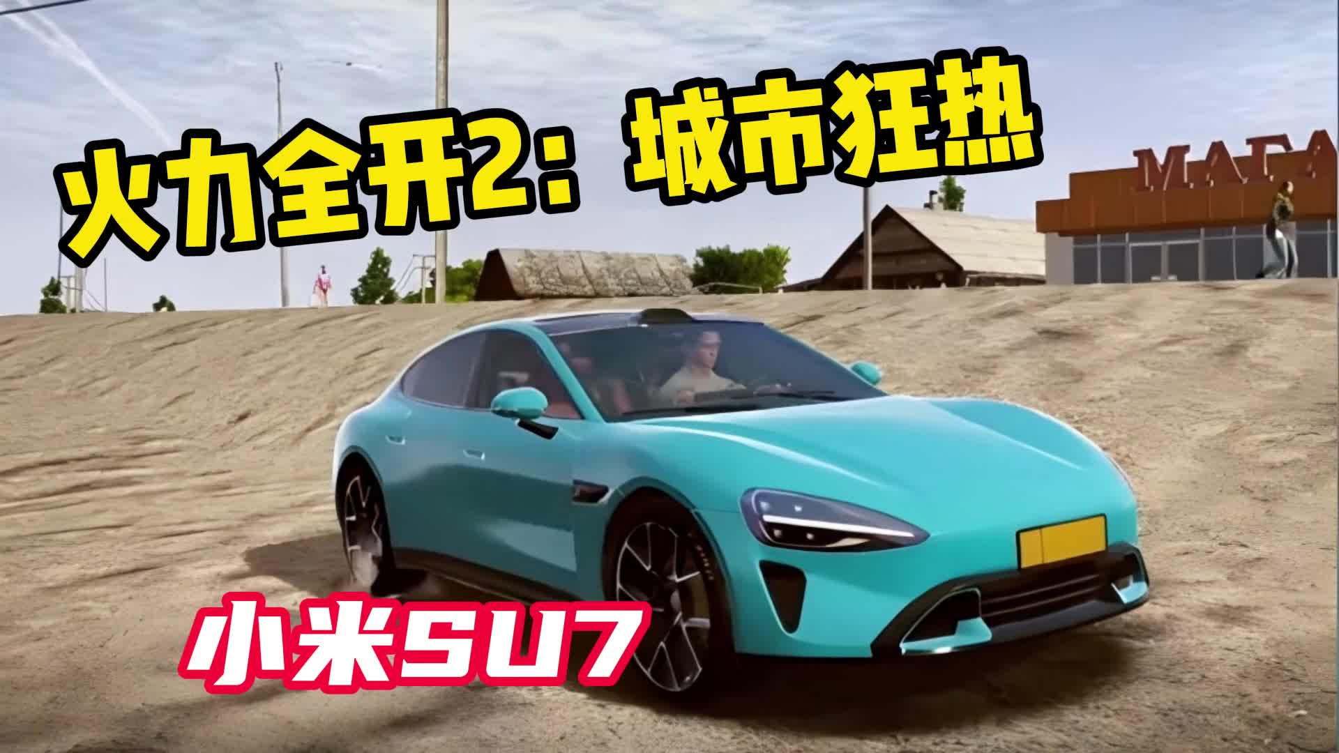 火力全开之开放城市2官方正版图2