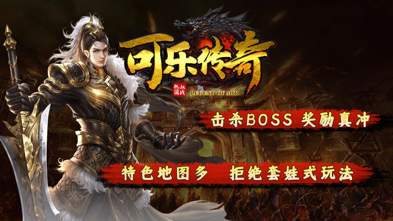 可乐传奇最新免费版图3