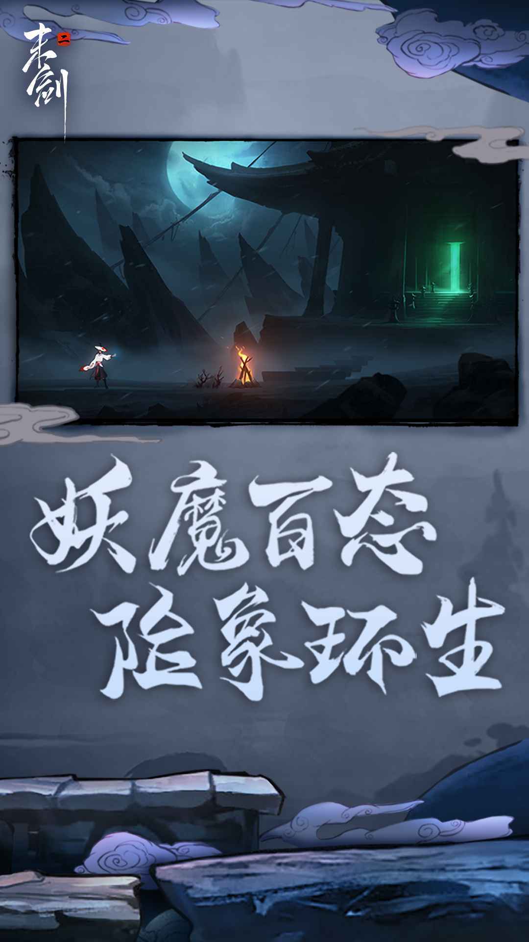 末剑二通用版图2