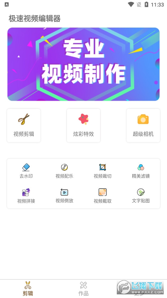 极速视频编辑器图1
