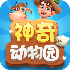 神奇动物园官方版 V1.0