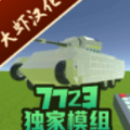 科技创造沙盒原版