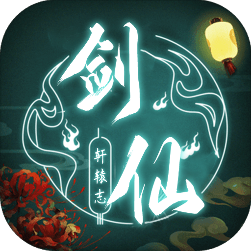 剑仙轩辕志游戏官方版 V100.1.21