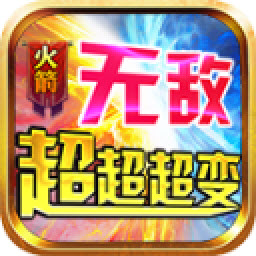 火箭无敌超超超变